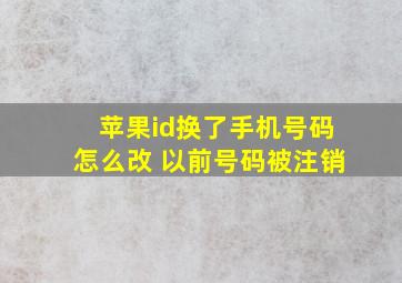 苹果id换了手机号码怎么改 以前号码被注销